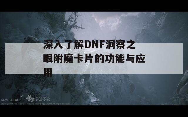 深入了解DNF洞察之眼附魔卡片的功能与应用