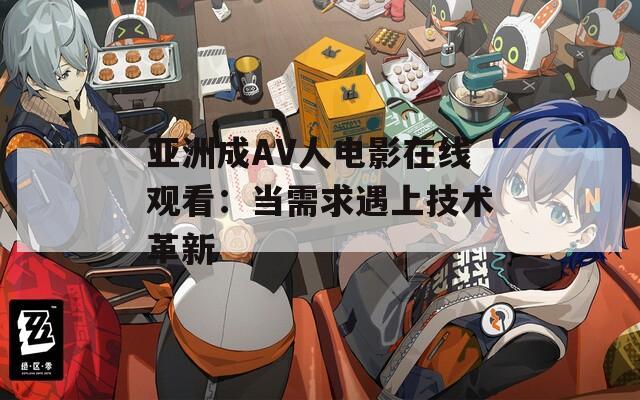 亚洲成AV人电影在线观看：当需求遇上技术革新  第1张