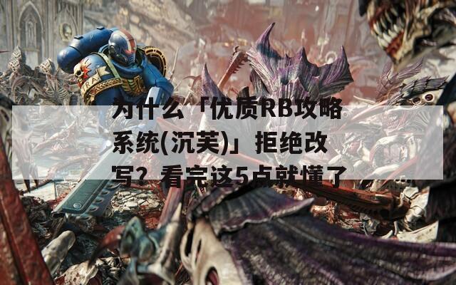 为什么「优质RB攻略系统(沉芙)」拒绝改写？看完这5点就懂了