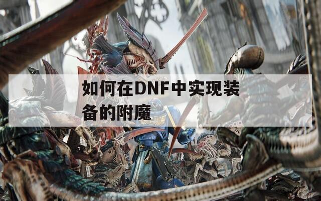 如何在DNF中实现装备的附魔