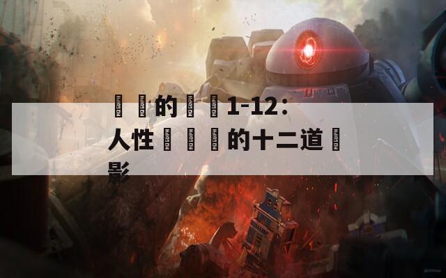 亂倫的邊緣1-12：人性試煉場的十二道陰影  第1张