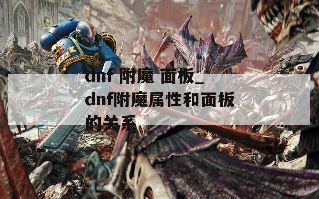dnf 附魔 面板_dnf附魔属性和面板的关系  第1张