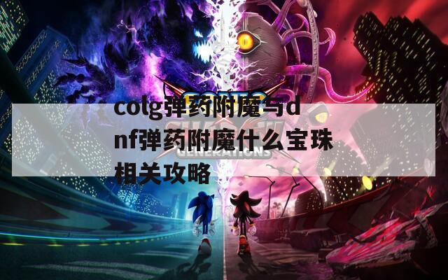 colg弹药附魔与dnf弹药附魔什么宝珠相关攻略  第1张