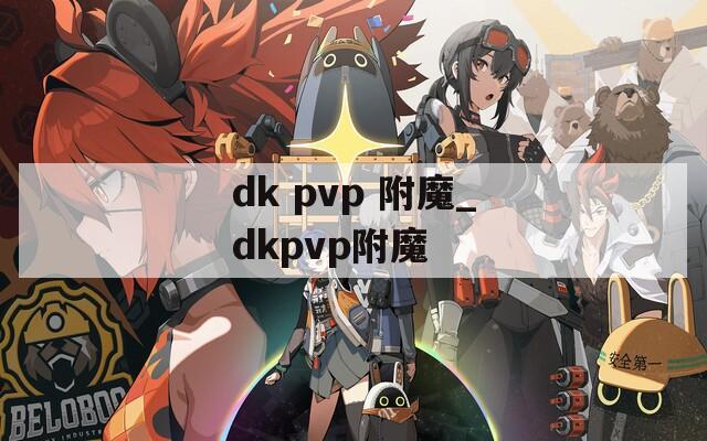 dk pvp 附魔_dkpvp附魔