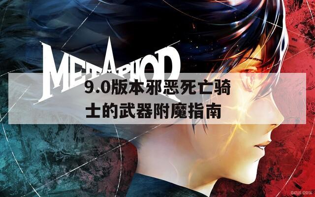9.0版本邪恶死亡骑士的武器附魔指南