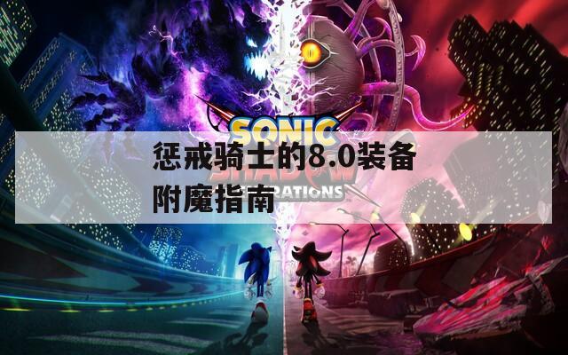 惩戒骑士的8.0装备附魔指南  第1张