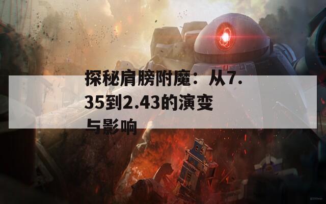 探秘肩膀附魔：从7.35到2.43的演变与影响