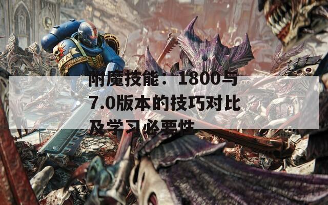 附魔技能：1800与7.0版本的技巧对比及学习必要性