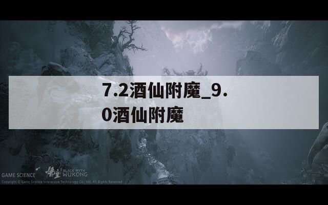 7.2酒仙附魔_9.0酒仙附魔