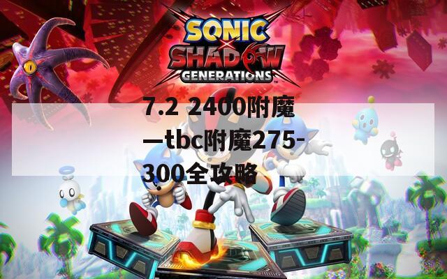 7.2 2400附魔—tbc附魔275-300全攻略  第1张