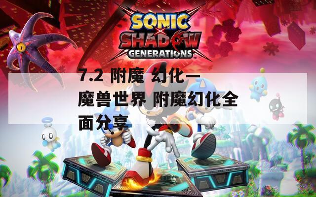 7.2 附魔 幻化—魔兽世界 附魔幻化全面分享  第1张