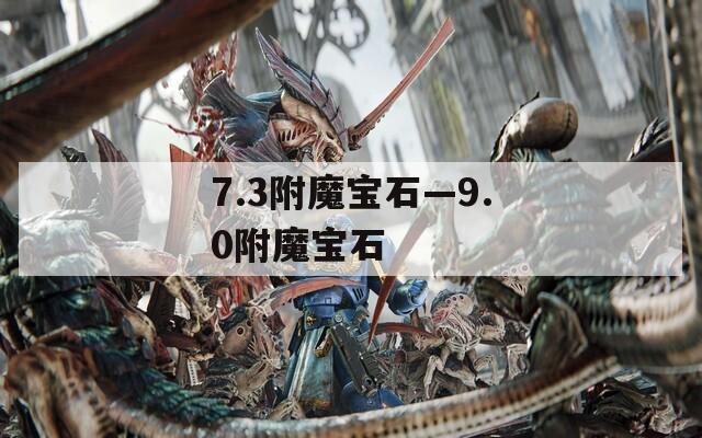 7.3附魔宝石—9.0附魔宝石