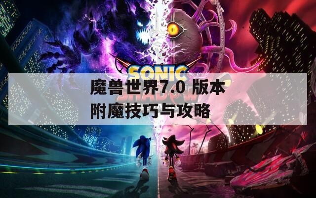 魔兽世界7.0 版本附魔技巧与攻略  第1张