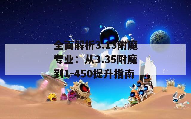 全面解析3.13附魔专业：从3.35附魔到1-450提升指南  第1张