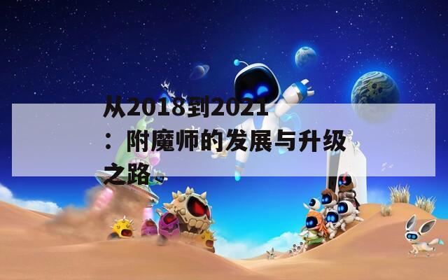 从2018到2021：附魔师的发展与升级之路