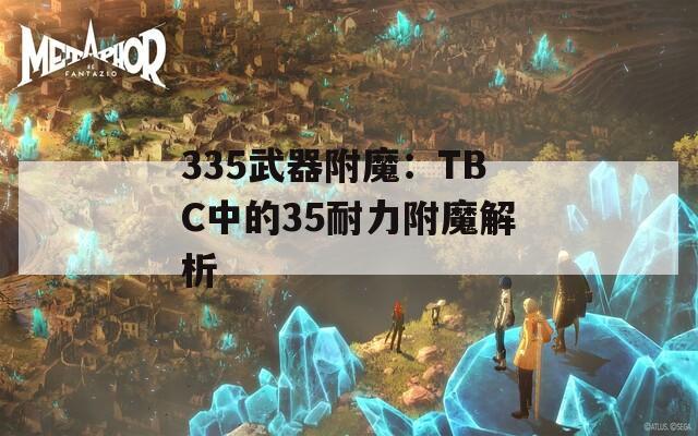 335武器附魔：TBC中的35耐力附魔解析