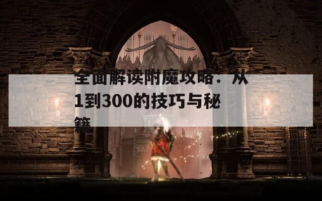 全面解读附魔攻略：从1到300的技巧与秘籍