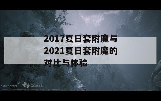 2017夏日套附魔与2021夏日套附魔的对比与体验