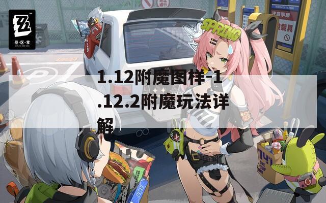 1.12附魔图样-1.12.2附魔玩法详解