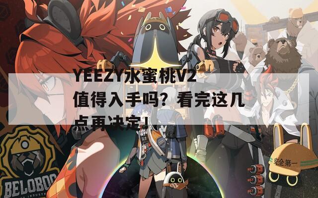 YEEZY水蜜桃V2值得入手吗？看完这几点再决定！