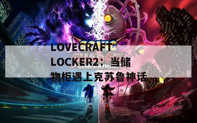 LOVECRAFT LOCKER2：当储物柜遇上克苏鲁神话  第1张