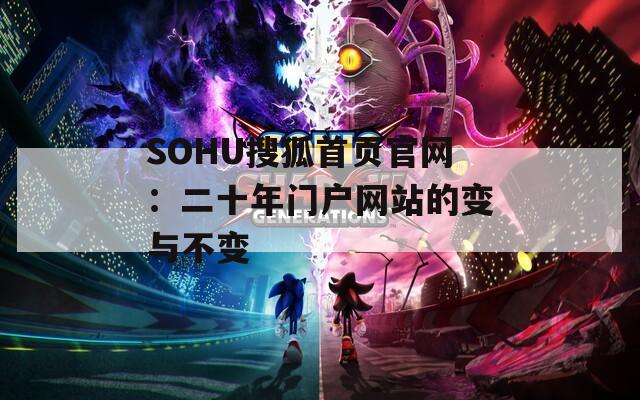SOHU搜狐首页官网：二十年门户网站的变与不变