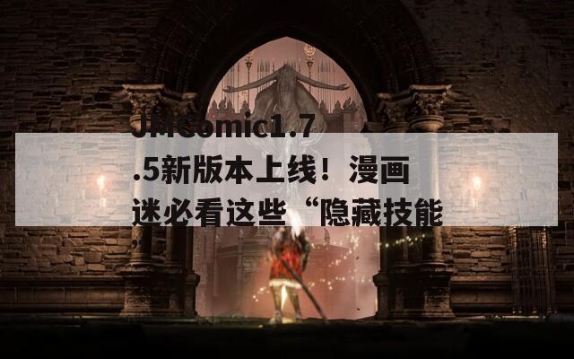 JMComic1.7.5新版本上线！漫画迷必看这些“隐藏技能”  第1张