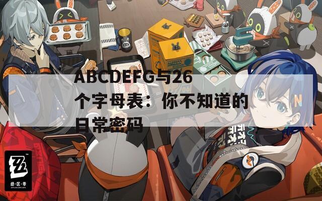 ABCDEFG与26个字母表：你不知道的日常密码  第1张