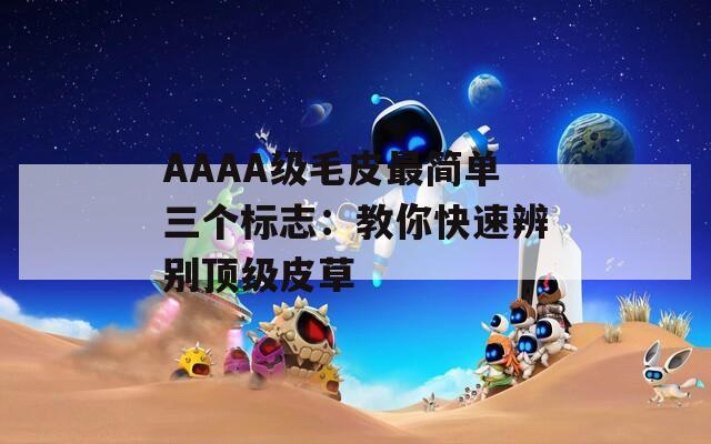 AAAA级毛皮最简单三个标志：教你快速辨别顶级皮草