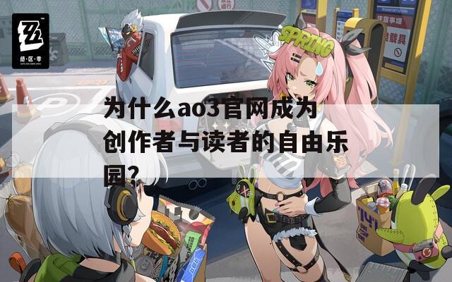 为什么ao3官网成为创作者与读者的自由乐园？  第1张