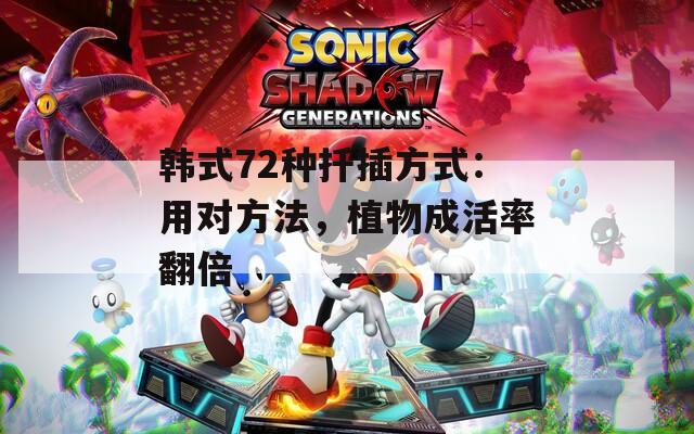 韩式72种扦插方式：用对方法，植物成活率翻倍  第1张