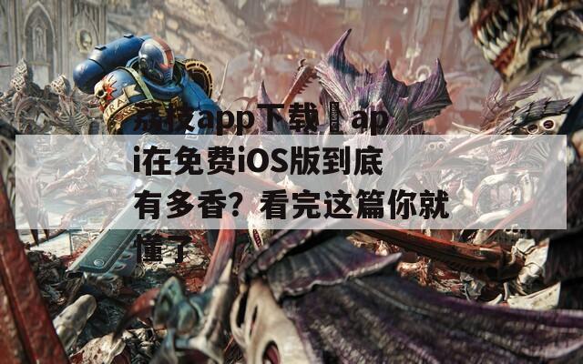 荔枝app下载汅api在免费iOS版到底有多香？看完这篇你就懂了  第1张