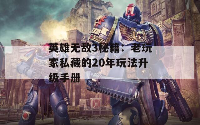 英雄无敌3秘籍：老玩家私藏的20年玩法升级手册