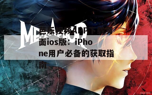 芭乐视频APP下载页面ios版：iPhone用户必备的获取指南