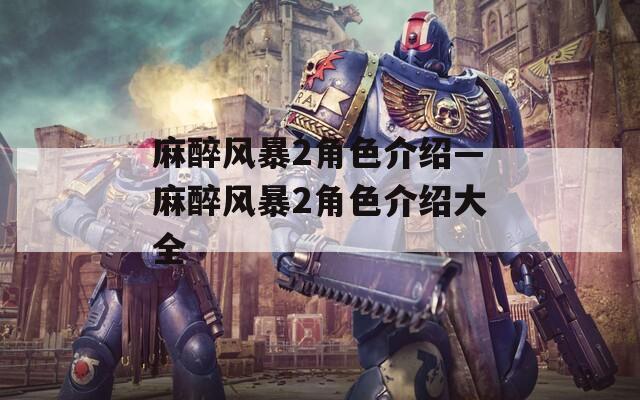 麻醉风暴2角色介绍—麻醉风暴2角色介绍大全  第1张
