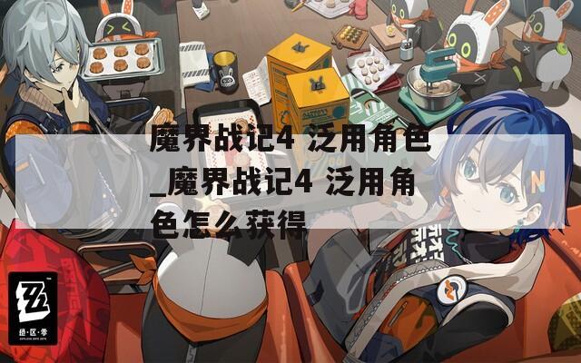 魔界战记4 泛用角色_魔界战记4 泛用角色怎么获得