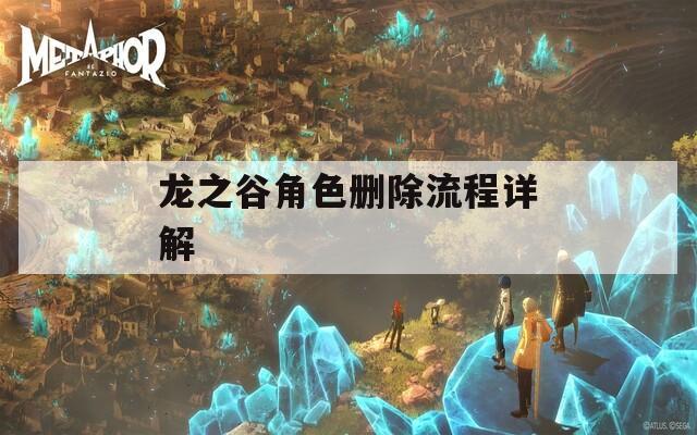 龙之谷角色删除流程详解