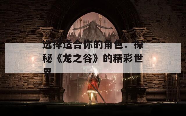 选择适合你的角色：探秘《龙之谷》的精彩世界