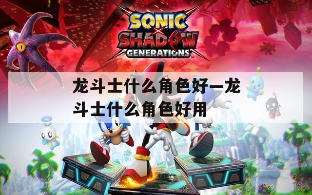 龙斗士什么角色好—龙斗士什么角色好用
