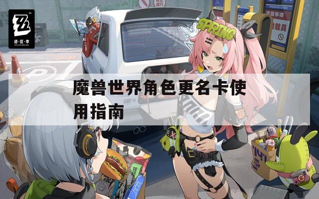 魔兽世界角色更名卡使用指南