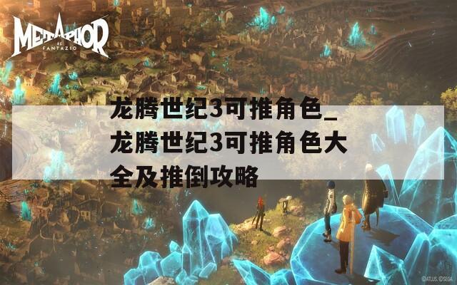龙腾世纪3可推角色_龙腾世纪3可推角色大全及推倒攻略