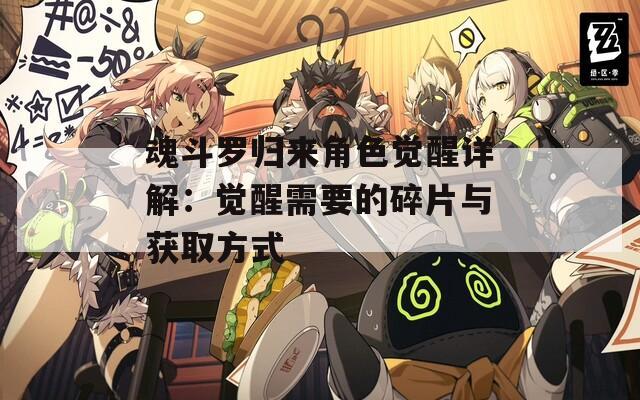 魂斗罗归来角色觉醒详解：觉醒需要的碎片与获取方式