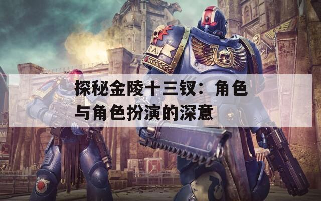 探秘金陵十三钗：角色与角色扮演的深意  第1张