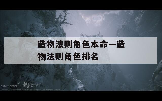 造物法则角色本命—造物法则角色排名  第1张