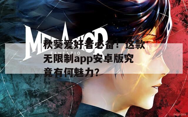 秋葵爱好者必备！这款无限制app安卓版究竟有何魅力？  第1张
