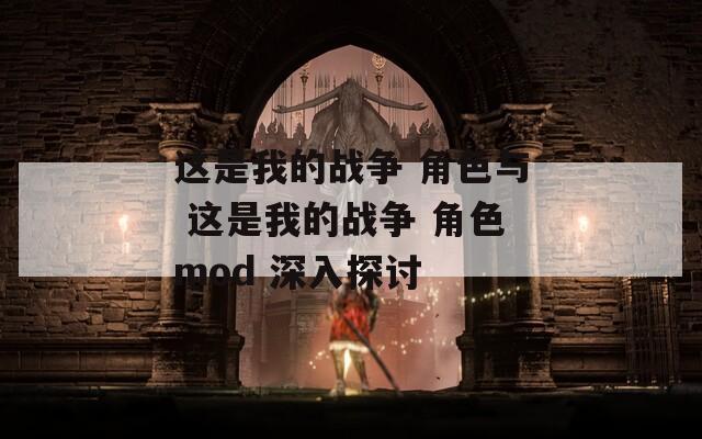 这是我的战争 角色与 角色mod 深入探讨  第1张