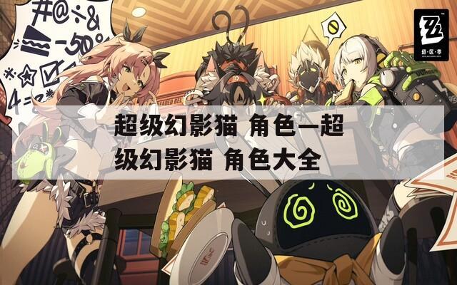 超级幻影猫 角色—超级幻影猫 角色大全  第1张