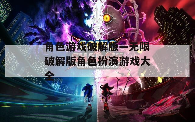 角色游戏破解版—无限破解版角色扮演游戏大全  第1张