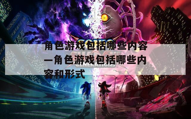 角色游戏包括哪些内容—角色游戏包括哪些内容和形式  第1张