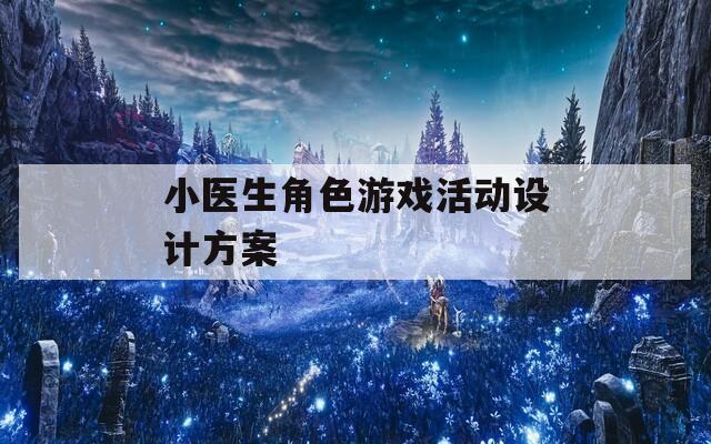 小医生角色游戏活动设计方案